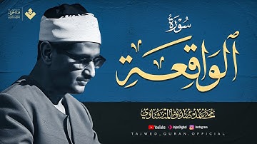 أجمل ماجود الشيخ المنشاوي | سورة الواقعة كاملة | اسمعها بنية الرزق والتيسير باءذن الله