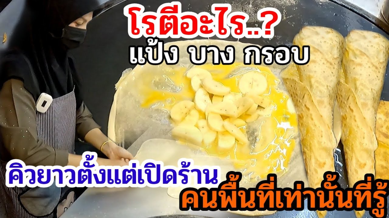 โรตีอะไร? ขายดีกว่าชาวบ้าน คิวยาวตั้งแต่เปิดร้าน ตบแป้งจนเมื่อยมือ คนพื้นที่เท่านั้นที่รู้