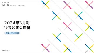 2024年3月決算説明会動画