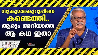 സുകുമാരകുറുപ്പിനെ കണ്ടെത്തി ; ആരും അറിയാത്ത ആ കഥ ഇതാ | The Real Story | Retired DYSP Gilbert | EP 21