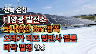 전북 순창 태양광 발전소 국내생산 8m 광폭 오래가 직조 빛반사 필름 바닥 멀칭현장입니다