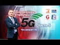 Что мешает 5G? Проблемы 5G [Лекция по 5G. Часть 5] Антон Степутин