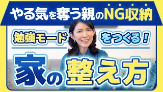 学力は環境で決まる！勉強がはかどる収納の作り方【タイプ別】