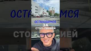 Остановка ЗА СТОП-ЛИНИЕЙ!Больше разборов ПДД в тг-канале (ссылка в профиле канала)#вождение #пдд