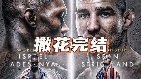 UFC293三部曲完结终章｜黑龙阿迪萨亚vs斯特里克兰｜ufc293｜ufc中量级冠军｜斯特里克兰夺冠｜沥泉格斗解说 #斯特里克兰爆冷击败阿迪萨亚 - 天天要闻