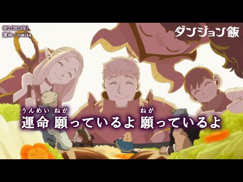 Onボーカル カラオケ歌詞full 運命 ダンジョン飯 OP2 Sumika