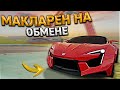 КЛЮЧ на КЛЮЧ. МАКЛАРЕН НА ОБМЕНЕ АВТО. 4 СЕРИЯ. RADMIR RP GTA CRMP