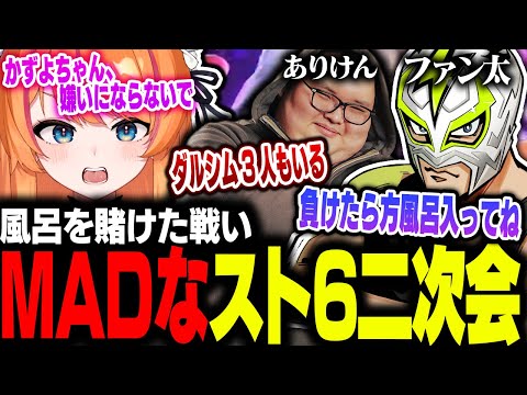 【風呂キャン】負けたら風呂。真剣勝負に挑むろぜっくぴん【ろぜっくぴん/ありけん/ファン太/ストリートファイター6/REJECT】