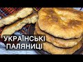 УКРАЇНСЬКА ПАЛЯНИЦЯ РЕЦЕПТ 🇺🇦 ПАЛЯНИЦІ НА СОДІ 🇺🇦 ОЩИПКИ 🇺🇦 ХЛІБ БЕЗ ДРІЖДЖІВ РЕЦЕПТ