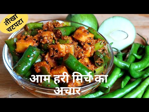 Aam Ka Achar|आम हरी मिर्च का तीखा चटपटा अचार तुरंत बनाये तुरंत खाये|हरी मिर्च का अचार|आम का अचार|Aam | NishaMadhurima Recipes