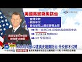 美二星少將訪台? 隨行人員.行程 AIT保密│中視新聞 20201123