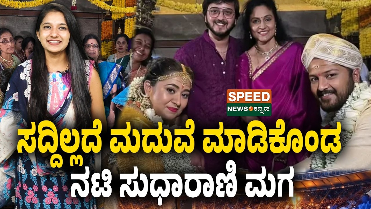 Darshit Gowda | Sudharani | ಸದ್ದಿಲ್ಲದೆ ಮದುವೆ ಮಾಡಿಕೊಂಡ ಈ ನಟಿ ಸುಧಾರಾಣಿ ಮಗ | Speednewskannada