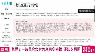 京浜急行の空港線が運転再開　羽田空港駅内の線路で発煙の影響(2026年2月10日)