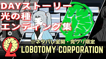 تحميل ロボトミーコーポレーション エンディング تحميل ロボトミーコーポレーション エンディング