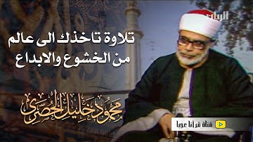 محمود خليل الحصري | تلاوة ستنقلك لعالم آخر من الراحة والجمال والروعة ♡ !! جودة عالية ᴴᴰ