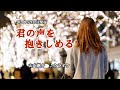 『君の声を抱きしめる』山内惠介 カラオケ 2020年12月2日発売