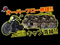 ジェイド250 オーバーフロー修理!!キャブオーバーホール!!細かく解説!!さぁ復活なるか!?EP.37