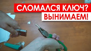 Как вынуть сломанный ключ. 101% метод