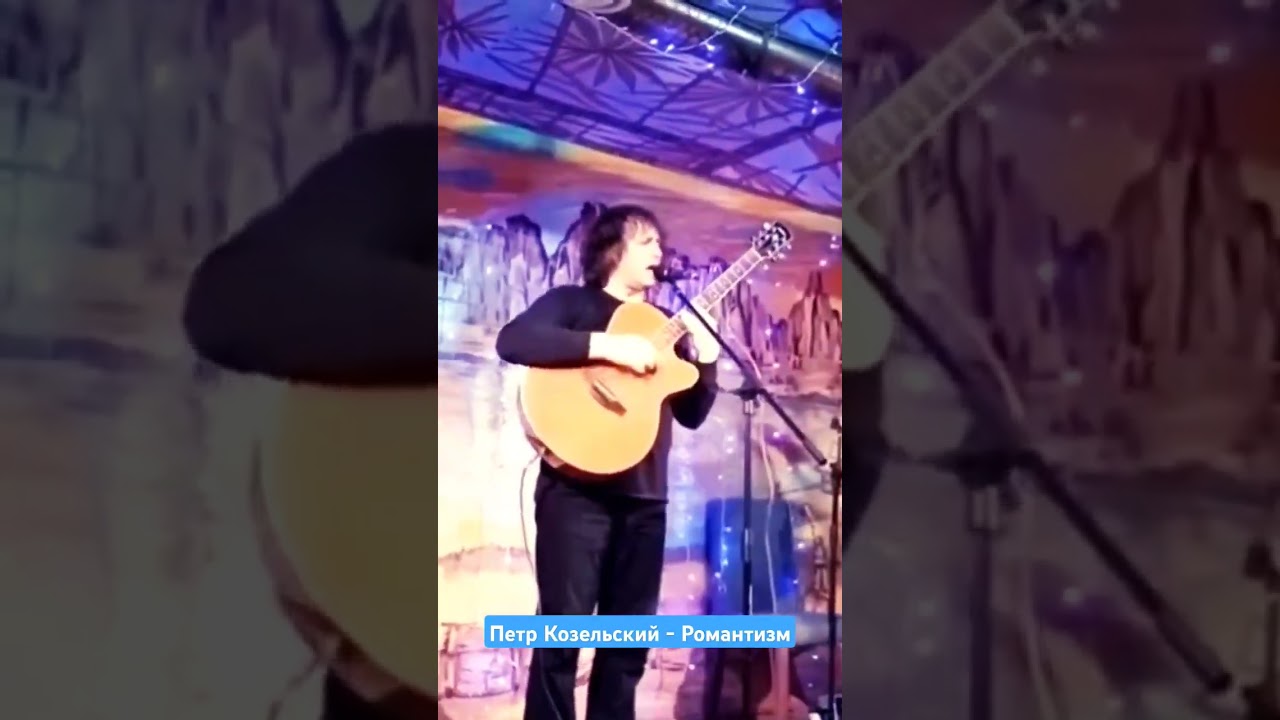 Петр Козельский - Романтизм