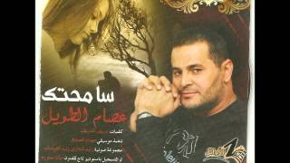عصام الطويل سامحتك - اسمعها