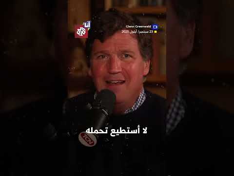 تاكر كارلسون يزعم أن نتنياهو يقول للناس إنه يتحكم في الولايات المتحدة وفي ترمب