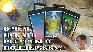 😢 💖 В ЧЁМ ИСКАТЬ СЕГОДНЯ РЕСУРСЫ И ПОДДЕРЖКУ? 🔮✨ 🎯 НАРРАТИВНЫЙ РАСКЛАД