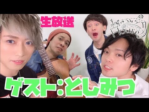 【ゲストとしみつと歌う】水曜のうみらべHouse #4