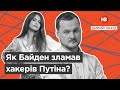 Як Байден зламав хакерів Путіна? І Дикий захід