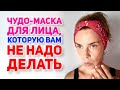 Чудо-маска, которую я никому не рекомендую! Проверяю популярный рецепт домашней "карбокситерапии"