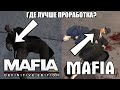 Сравнение реалистичных деталей MAFIA и MAFIA REMAKE