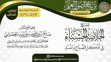 شرح(الخلاصة الحسناء في أذكار الصباح والمساء) | برنامج أصول العلم_المستوى الثاني | الشيخ صالح العصيمي