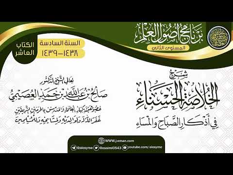 شرح الخلاصة الحسناء في أذكار الصباح والمساء برنامج أصول العلم المستوى الثاني الشيخ صالح العصيمي