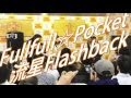 Fullfull☆Pocket/流星Flashback