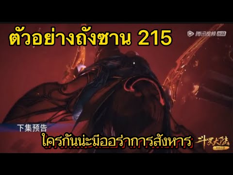 ตัวอย่างถังซาน 215 ใครกันน่ะกายมีออร่าการสังหาร