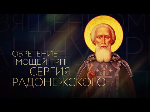 Видео: Преподобни Сергий Радонежки: великият молитвеник на Руската земя