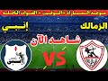 موعد مباراة الزمالك وانبي اليوم الجولة الثالثة من الدوري المصري 2026 والقنوات الناقلة والمعلقين