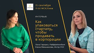 Как упаковаться стартапу для продаж в корпорации?