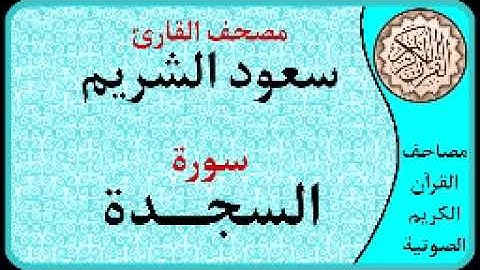 سورة السجدة ا بصوت القارئ سعود الشريم ا 032