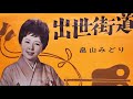 出世街道 畠山みどり