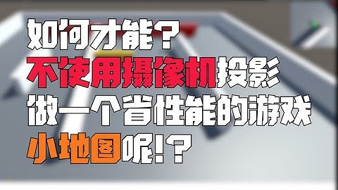 Unity game production tutorial:How to make a game minimap without using camera projection|不使用相机做个小地图