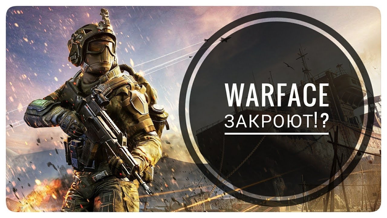 Варфейс закрыт. Варфейс закрывается. Варфейс закрыт. Халява варфейс 2023. Когда закроется варфейс.