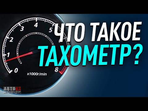 Что такое тахометр? Зачем нужен? Как им пользоваться?