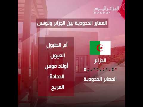 تعرف على أهم المعابر الحدودية البرية بين الجزائر وتونس