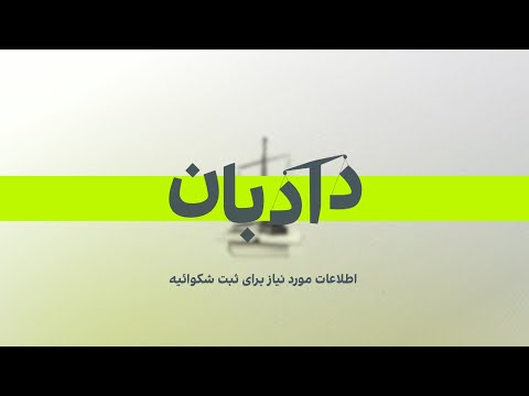 اطلاعات مورد نیاز برای ثبت شکواییه