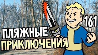 Мульт Fallout 4 Прохождение На Русском 161 ПЛЯЖНЫЕ ПРИКЛЮЧЕНИЯ