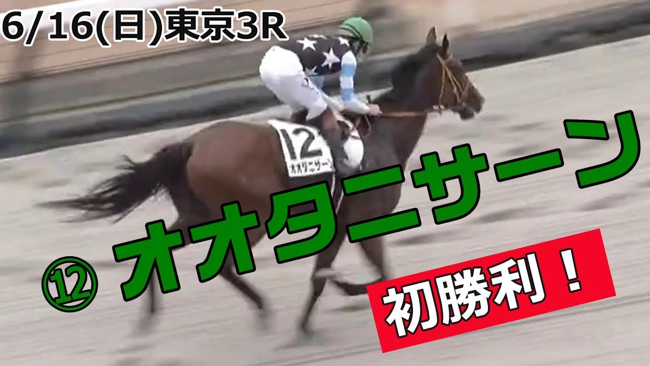オオタニサーン(牡3) 6/16東京3Rで初勝利 - YouTube