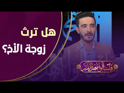بعد وفاة زوجها هل يحل لزوجة أخي المتوفي باش تورث معانا وكيفاش نقسمو الميراث