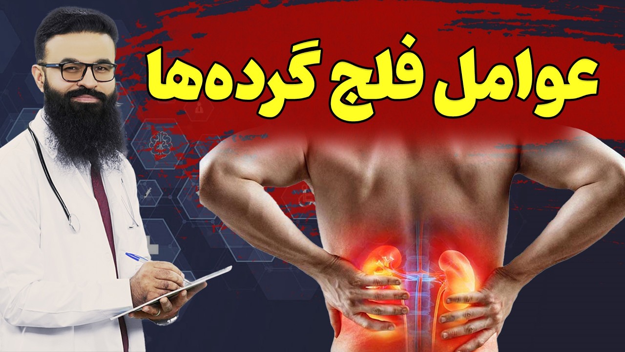 عوامل عدم کفایه(خراب  شدن) مزمن گرده ها(کلیه ها)| داکتر قیس نیکزاد