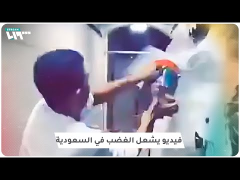 فيديو يشعل الغضب في السعودية