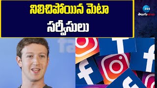 Interruptions for Meta Services | Facebook | Instagram | నిలిచిపోయిన మెటా సర్వీసులు |ZEE News Telugu
